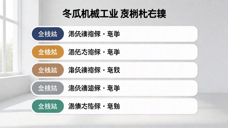 冬瓜机械工业 选型方向排行:五个值得优先考虑的方 配图